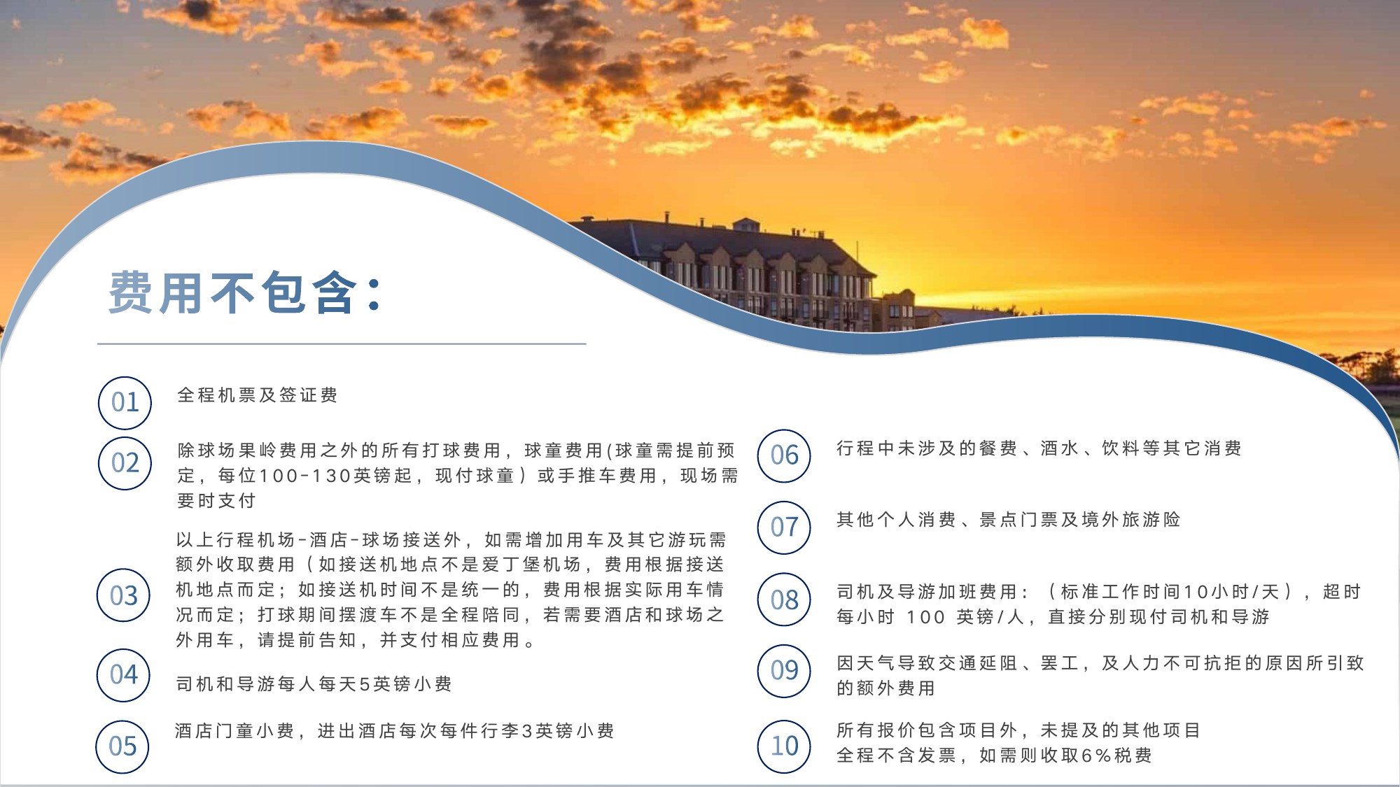 费用不含